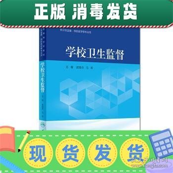 学校卫生监督（供卫生监督、预防医学等专业用 配增值）/全国高等学校教材