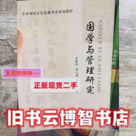 国学与管理研究 刘铁明 李小娟 现代教育出版社 9787510648366