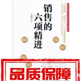 銷(xiāo)售的六項(xiàng)精進(jìn)(銷(xiāo)售員自我修煉之道,輕松搞定銷(xiāo)售工作)
