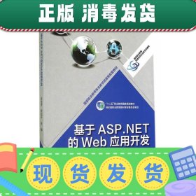 基于ASP.NET的Web应用开发