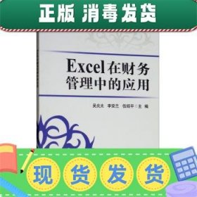 发货快！Excel在财务管理中的应用 吴炎太,李安兰,伍绍平