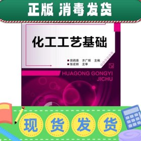 化工工艺基础/国家级骨干高职院校建设规划教材