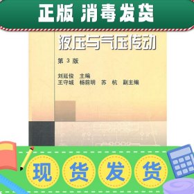 新世纪高效机电工程规划教材：液压与气压传动（第3版）