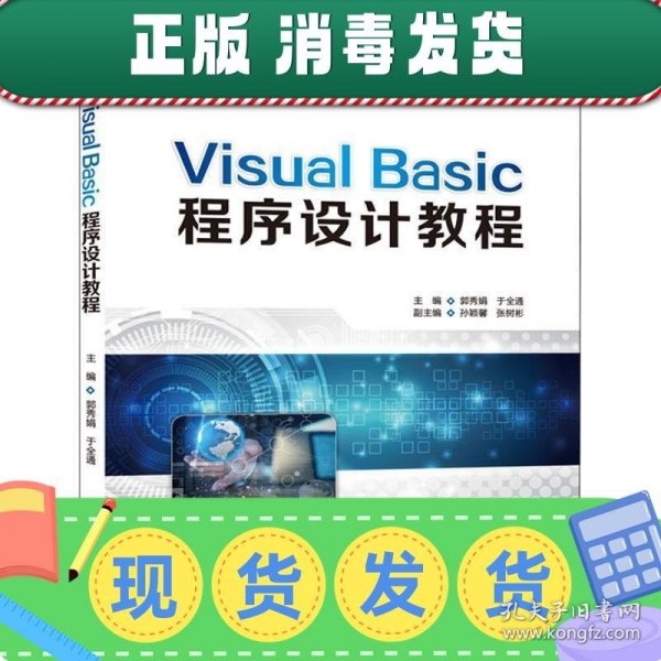 VISUALBASIC程序设计教程/普通高等教育“十三五”规划教材