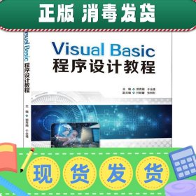 VISUALBASIC程序设计教程/普通高等教育“十三五”规划教材