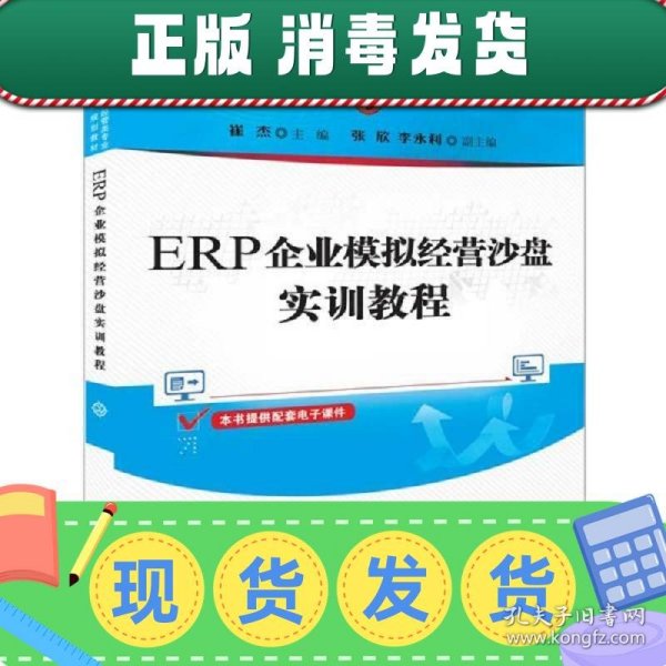 ERP企业模拟经营沙盘实训教程（普通高等教育经管类专业“十三五”规划教材）