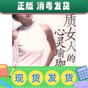 气质女人的心灵瑜珈