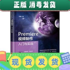 Premiere视频制作入门与实战