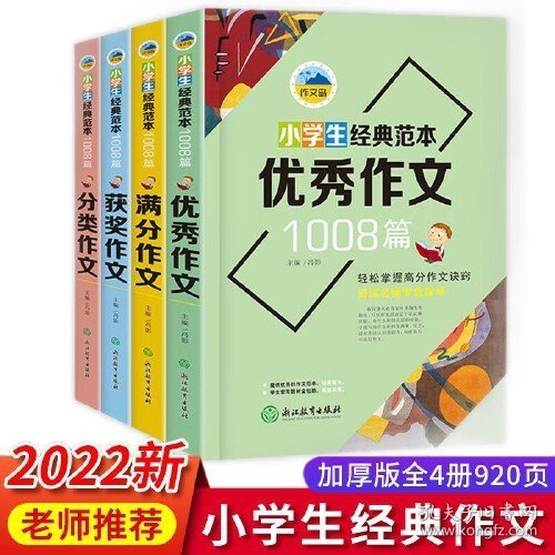 浙江教育 作文岛 小学生经典范本1008篇 全4册 塑封（获奖+满分+优秀+分类）