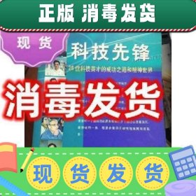 现货~！现货！现货！特价特价~科技先锋——26位科技英才的成功之