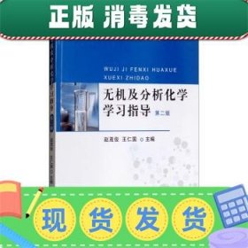 发货快！无机及分析化学学习指导 赵茂俊,王仁国 9787109242760