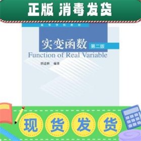 实变函数（第二版）/高等学校教材