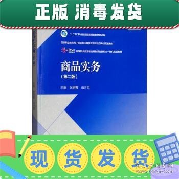 商品实务（第2版）/高等职业教育在线开放课程新形态一体化规划教材