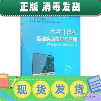 大学计算机基础实验指导与习题（Windows7+Office2010）