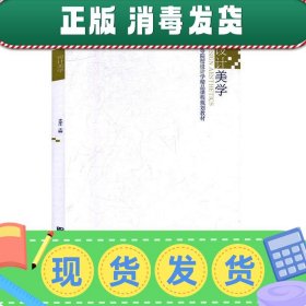 设计美学/高等院校设计学精品课程规划教材