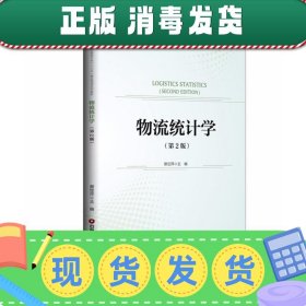 发货快！物流统计学 蔡定萍 著 9787504767097