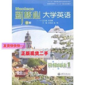 新核心大学英语B版阶梯阅读. 1