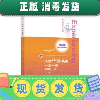 大学体验英语（第四版）一周一练（提高目标·上册）