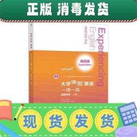 大学体验英语（第四版）一周一练（提高目标·上册）