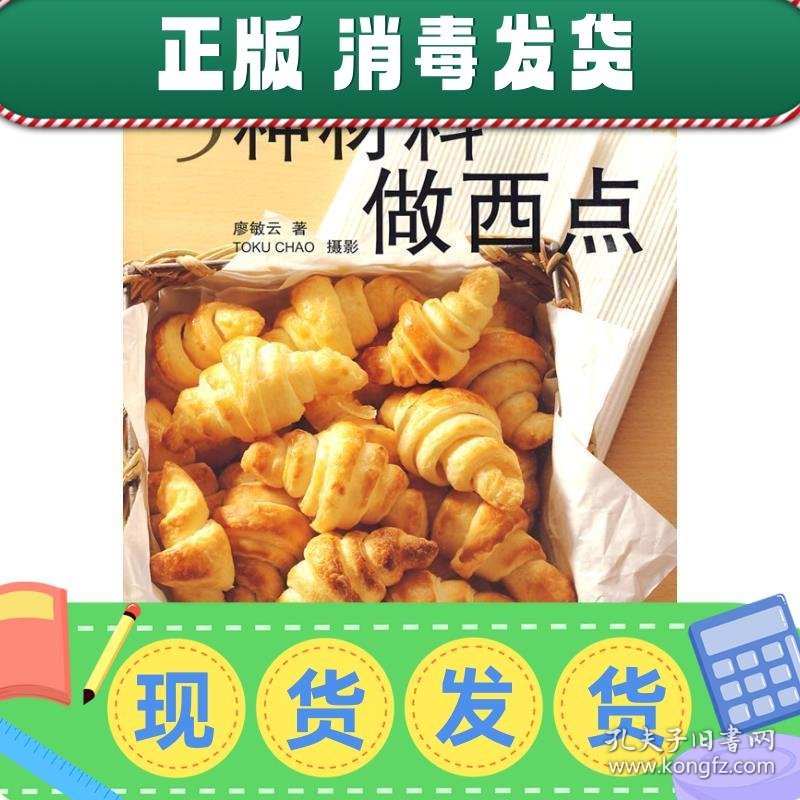 发货快！5种材料做西点 廖敏云　著 9787538161014