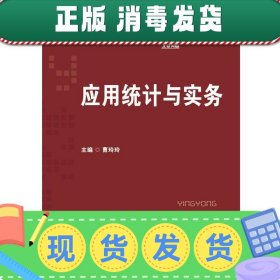 应用统计与实务/普通高等教育经济管理类“十三五”规划教材