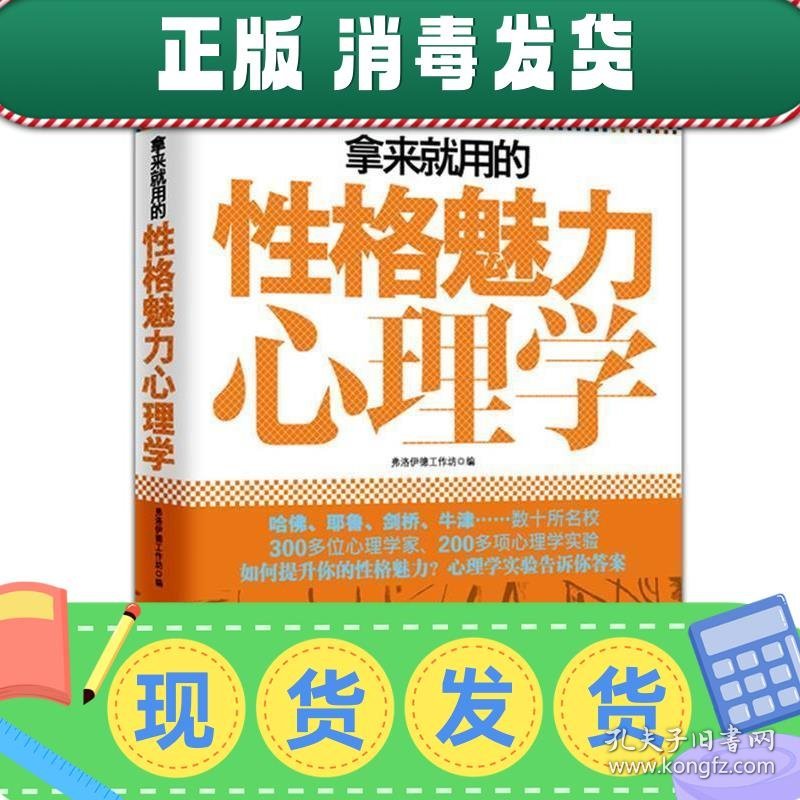 发货快！拿来就用的性格魅力心理学 弗洛伊德工作坊 编