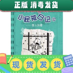 发货快！小屁孩日记 [美] 杰夫•金尼,陈万如译 9787540553654