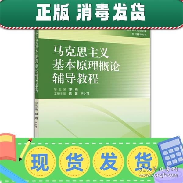 马克思主义基本原理概论辅导教程