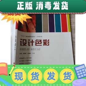 现货~！设计色彩 吴晓磊佟璐琰于哲 9787571802639河北美术出版社