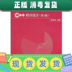 发货快！中国高等院校计算机基础教育课程体系规划教材:C++程序设
