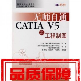 無師自通CATIA V5之工程制圖