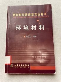 環(huán)境材料