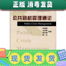 【现货】公共危机管理通论