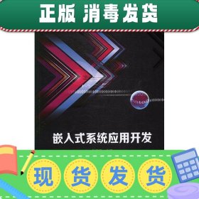 嵌入式系统应用开发/普通高等教育电子信息类“十三五”课改规划教材