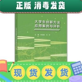 大学生创新方法应用案例与评析