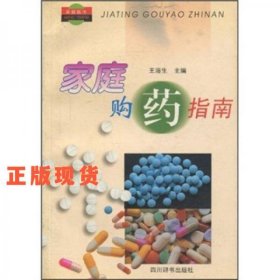 家庭購(gòu)藥指南