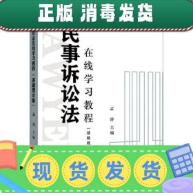 民事诉讼法在线学习教程（基础理论版）