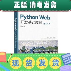 PythonWeb开发基础教程（Django版）（微课版）