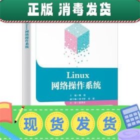 发货快！Linux网络操作系统 魏迎 9787560658360