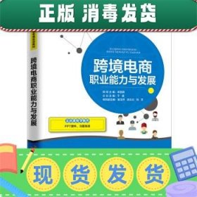 跨境电商职业能力与发展