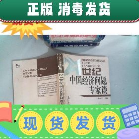 【正版~】现货~！21世纪中国经济问题专家谈 张卓元 河南人民出版