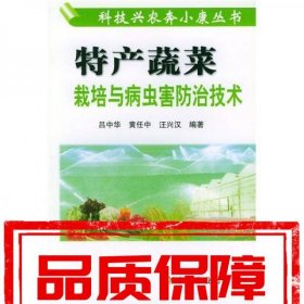 特產(chǎn)蔬菜栽培與病蟲害防治技術(shù)
