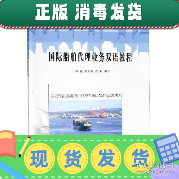 国际船舶代理业务双语教程/高职高专“十三五”规划教材·智慧港航系列