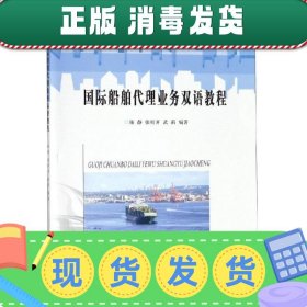 国际船舶代理业务双语教程/高职高专“十三五”规划教材·智慧港航系列