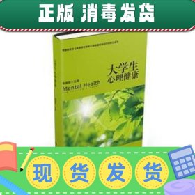 【现货】大学生心理健康