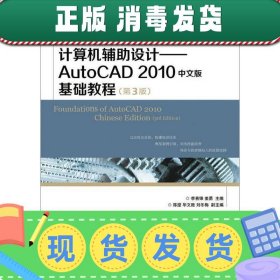 计算机辅助设计：AutoCAD 2010中文版基础教程(第3版)