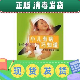 小儿有病巧知道——生活与科学文库