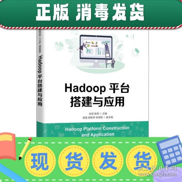 Hadoop平台搭建与应用