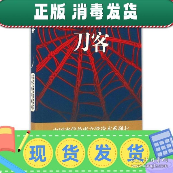 刀客/中国当代故事文学读本系列七·古今传奇系列40