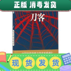 刀客/中国当代故事文学读本系列七·古今传奇系列40